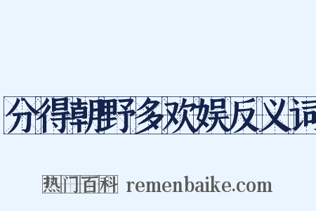 分得朝野多欢娱反义词是什么意思的图片